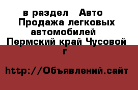  в раздел : Авто » Продажа легковых автомобилей . Пермский край,Чусовой г.